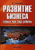Развитие бизнеса: первые три года работы. Продолжение бестселлера «Организация бизнес