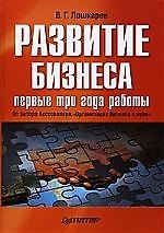 Развитие бизнеса: первые три года работы. Продолжение бестселлера «Организация бизнес