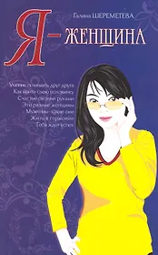 Я - женщина. / 3-е изд.