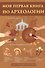 Моя первая книга по археологии - 0