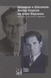 Демидов и Шаламов. Житие Георгия на фоне Варлама. Материалы к одноименной конференции