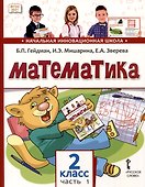 Математика. 2 класс. Учебное пособие. В 2-х частях. Часть 1 - 0