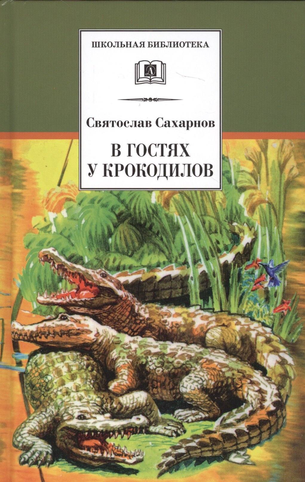 

В гостях у крокодилов