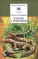 В гостях у крокодилов