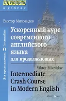 Ускоренный курс современного английского языка для продолжающих