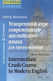 Ускоренный курс современного английского языка для продолжающих