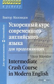 Ускоренный курс современного английского языка для продолжающих
