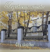 Городские этюды Саратов (Альбом) (+2 изд) (м/тв) Давыдов (2 вида) - 0