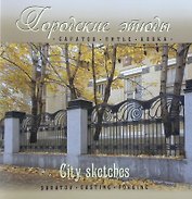 Городские этюды Саратов (Альбом) (+2 изд) (м/тв) Давыдов (2 вида)