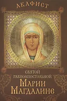 Акафист святой равноапостольной Марии Магдалине. Празднование 22 июля / 4 августа и в Неделю святых жен-мироносиц