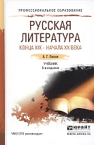 Русская литература конца 19 - начала 20 века 5-е изд., пер. и доп. Учебник для СПО
