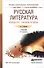 Русская литература конца 19 - начала 20 века 5-е изд., пер. и доп. Учебник для СПО - 0