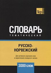 Русско-норвежский тематический словарь. 3000 слов