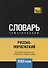 Русско-норвежский тематический словарь. 3000 слов - 0