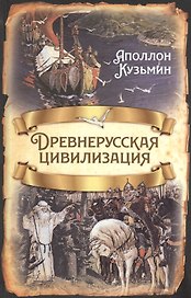 Древнерусская цивилизация