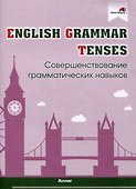 English Grammar. Tenses. Совершенствование грамматических навыков - 0