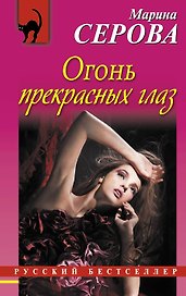 Огонь прекрасных глаз : повесть