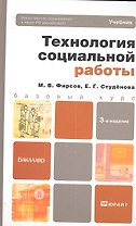 Технология социальной работы 3-е изд. пер. и доп. учебник для бакалавров