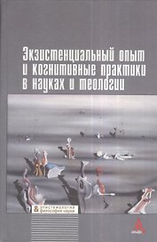 Экзистенциальный опыт и когнитивные практики в науках и теологии