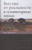 Бегство от реальности в гуманитарных науках - 0