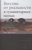 Бегство от реальности в гуманитарных науках