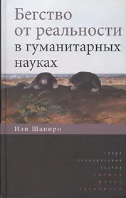 Бегство от реальности в гуманитарных науках