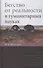 Бегство от реальности в гуманитарных науках - 0