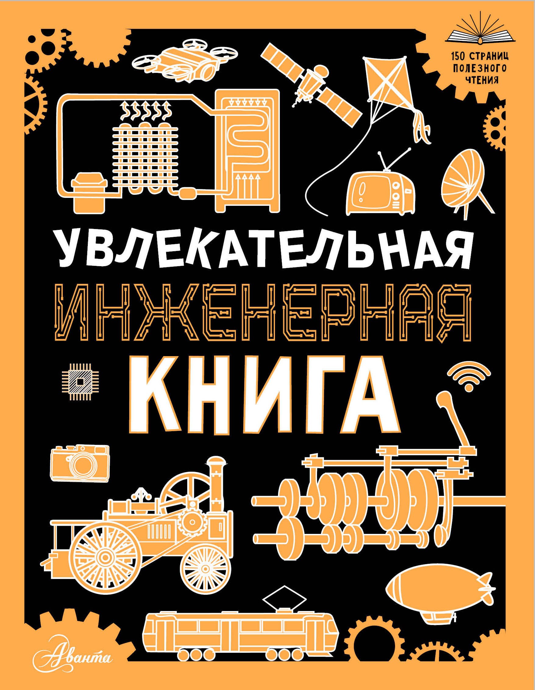 

Увлекательная инженерная книга