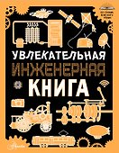 Увлекательная инженерная книга - 0