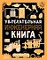 Увлекательная инженерная книга - 0
