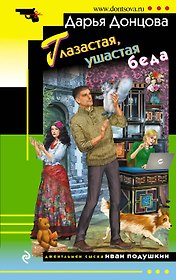 Глазастая ушастая беда