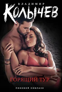 Горящий тур - 0