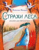Стражи леса. Сказки для почемучки - 0