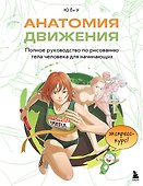 Анатомия движения. Полное руководство по рисованию тела человека для начинающих - 0
