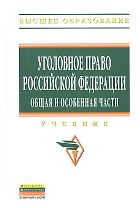 Уголовное право Российской Федерации. Общая и Особенная части: Учебник - (Высшее образование: Бакалавриат) (ГРИФ) /Чучаев А.И.