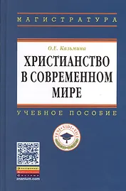 Христианство в современном мире: Учеб. пособие