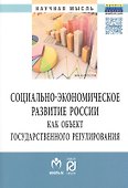 Социально-экон.развитие России как..:Моногр. - 0