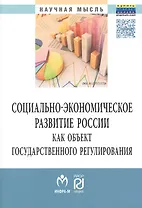 Социально-экон.развитие России как..:Моногр.