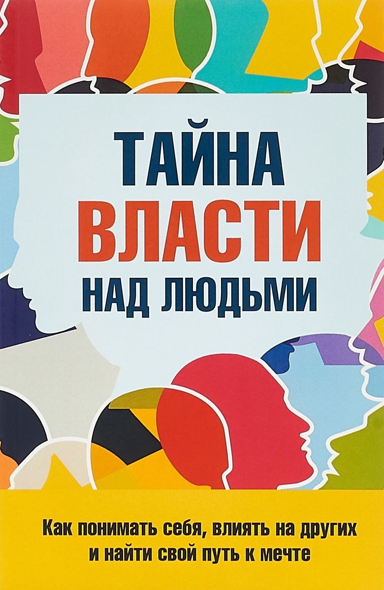 

Тайна власти над людьми Как понимать себя…(м) Козорез