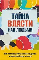 Тайна власти над людьми Как понимать себя…(м) Козорез
