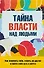 Тайна власти над людьми Как понимать себя…(м) Козорез - 0