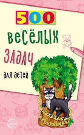 500 веселых задач для детей