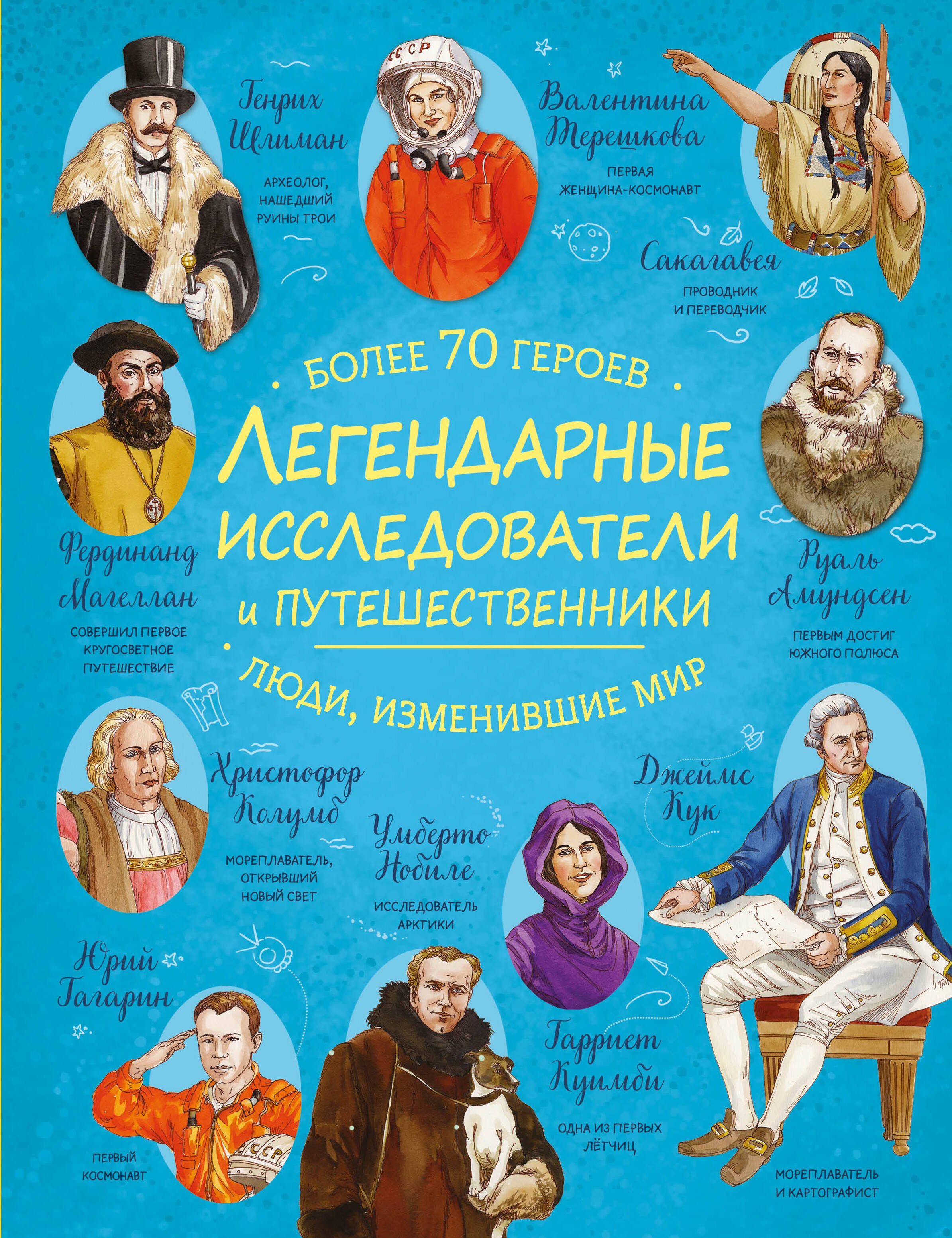 

Легендарные исследователи и путешественники