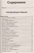 Грибные рецепты. Готовим, как профессионалы! - 1