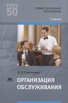 Организация обслуживания. Учебник