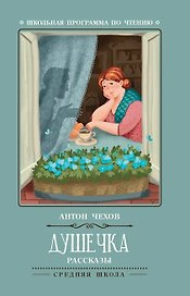 Душечка: рассказы