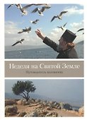 Неделя на Святой Земле. Путеводитель паломника - 0