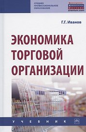 Экономика торговой организации: Учебник