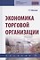 Экономика торговой организации: Учебник - 0
