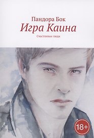 Игра Каина. Счастливые люди